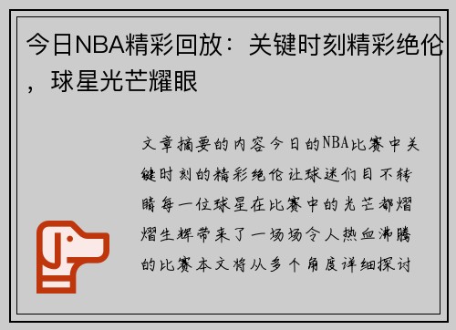 今日NBA精彩回放：关键时刻精彩绝伦，球星光芒耀眼