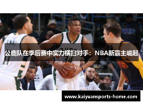 公鹿队在季后赛中实力横扫对手：NBA新霸主崛起