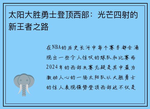 太阳大胜勇士登顶西部：光芒四射的新王者之路