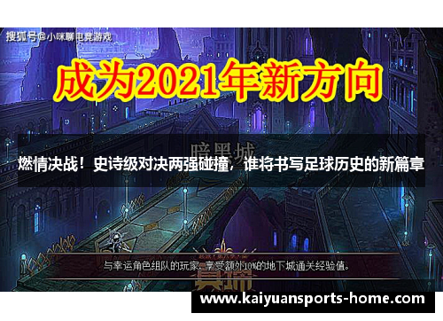 燃情决战！史诗级对决两强碰撞，谁将书写足球历史的新篇章