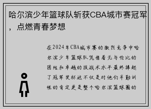 哈尔滨少年篮球队斩获CBA城市赛冠军，点燃青春梦想