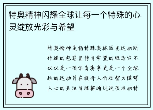 特奥精神闪耀全球让每一个特殊的心灵绽放光彩与希望