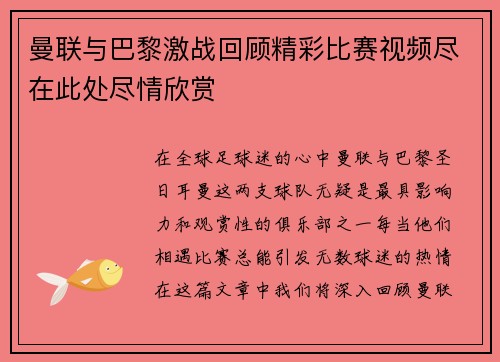 曼联与巴黎激战回顾精彩比赛视频尽在此处尽情欣赏